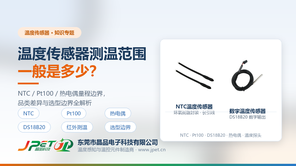 温度传感器测温范围一般是多少？品类差异与选型边界全解析