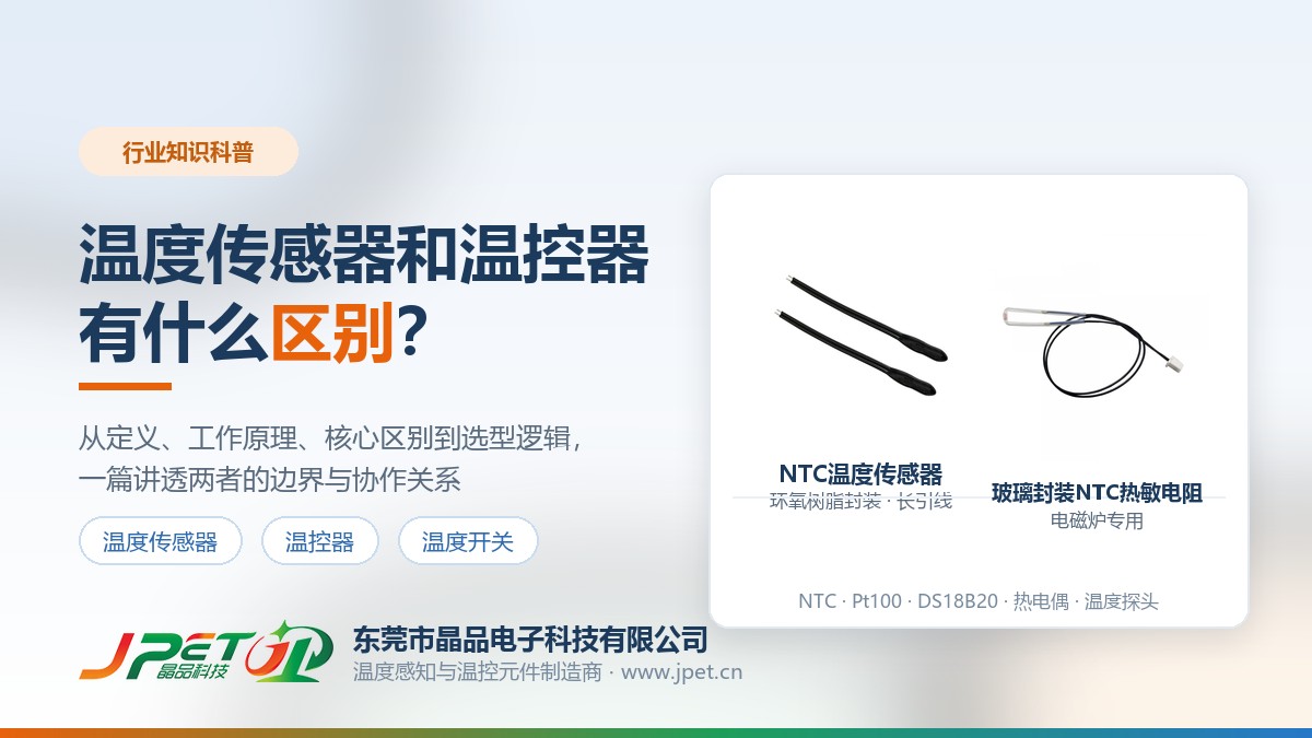 温度传感器和温控器有什么区别？一篇讲透两者的本质、边界与选型逻辑